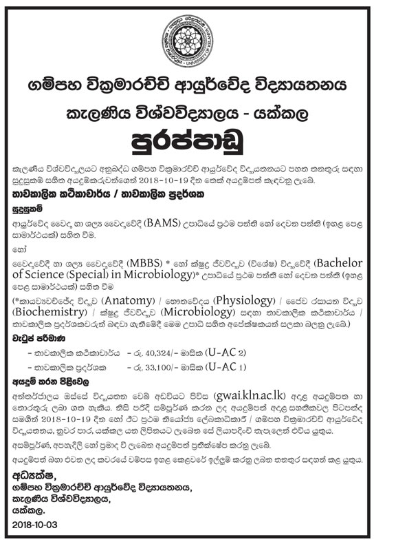 Temporary Lecturer, Temporary Demonstrator - Gampaha Wickramarachchi Ayurveda Institute